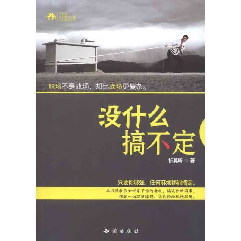 没什么搞不定 祈莫昕 著【正版书】