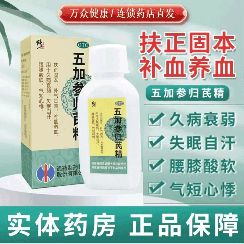 修正五加参归芪精口服液100ml补血养血失眠五加叁归茂精自汗失眠补