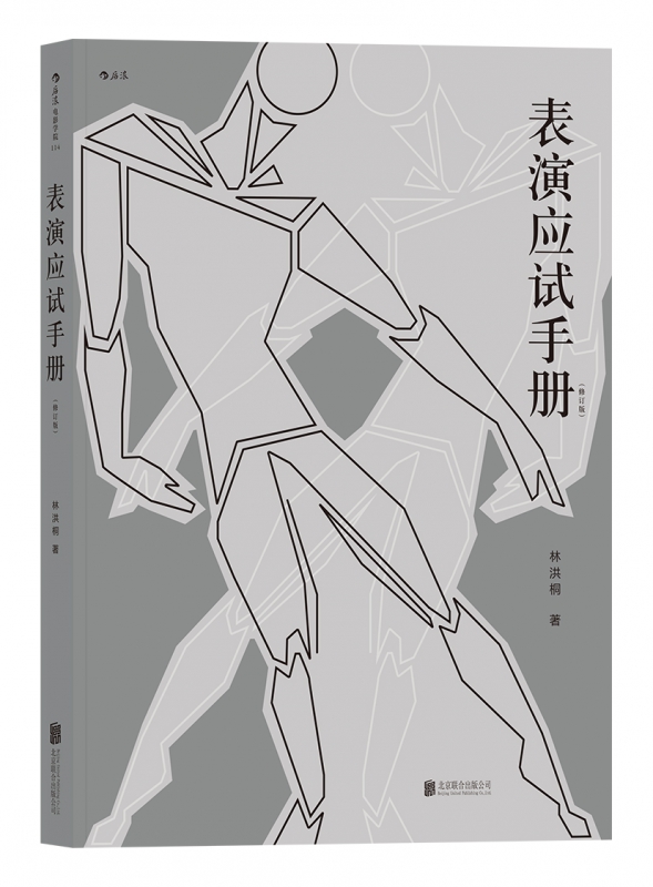 表演应试手册(修订版)