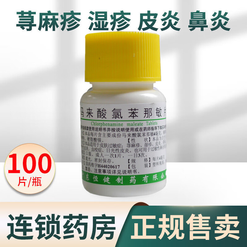 马来酸氯苯那敏片 4mg*100片/盒荨麻疹湿疹成人抗过敏药皮肤湿疹皮炎