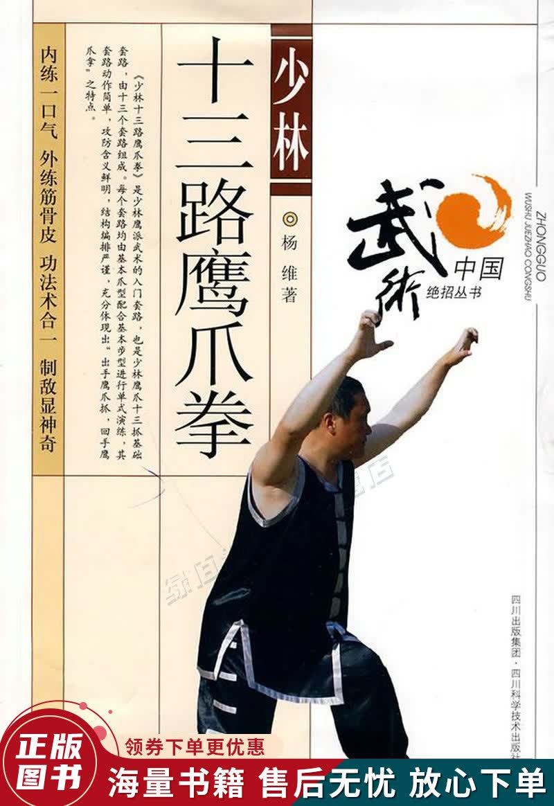 少林十三路鹰爪拳