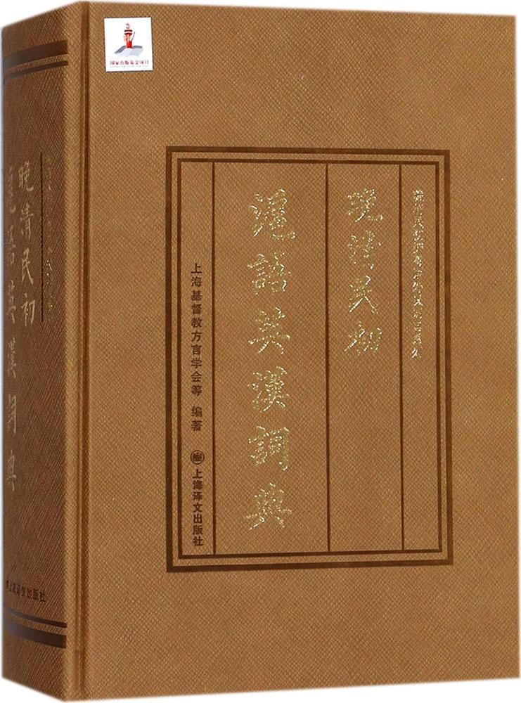 晚清民初沪语英汉词典上海教方言学会上海译文出版社9787532773893 字典词典/工具书书籍