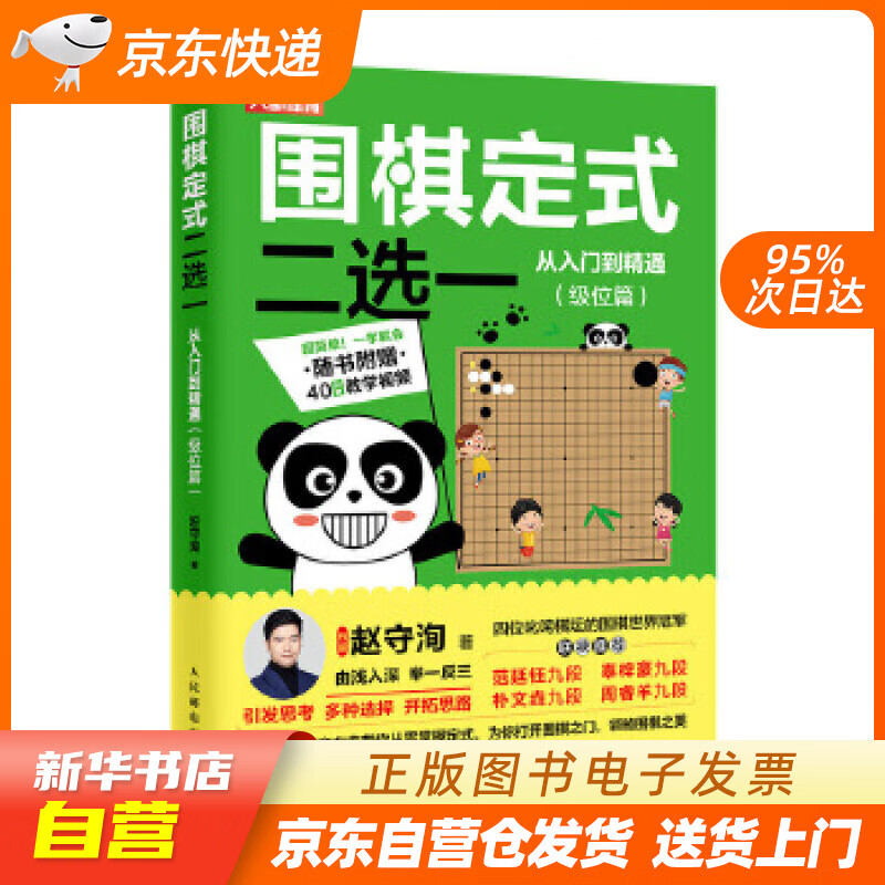 【新华书店正版】围棋定式二选一从入门到精通 级位篇 赵守洵 人民邮电出版社 97871155 正版图书籍
