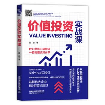 价值投资实战课 中国铁道出版社 9787113276164