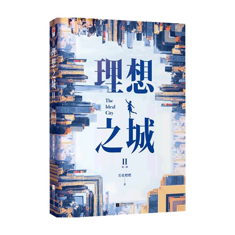 理想之城Ⅱ 若花燃燃 著 小说