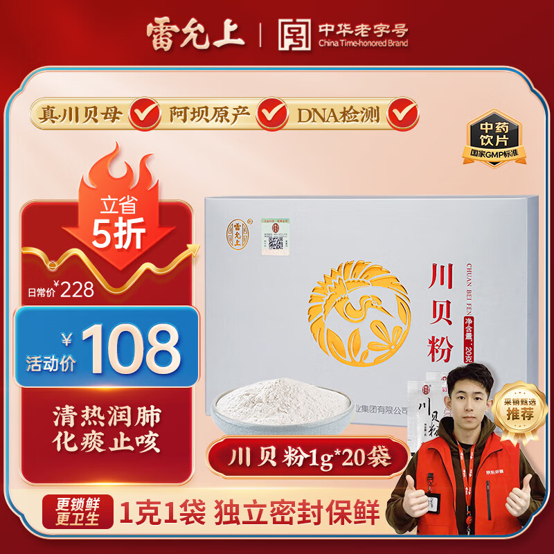 雷允上 川贝母粉 川贝粉 1g*20袋 清热润肺 化痰止咳 用于肺热燥咳