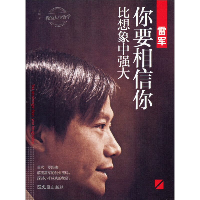 雷军—你要相信你比想象中强大