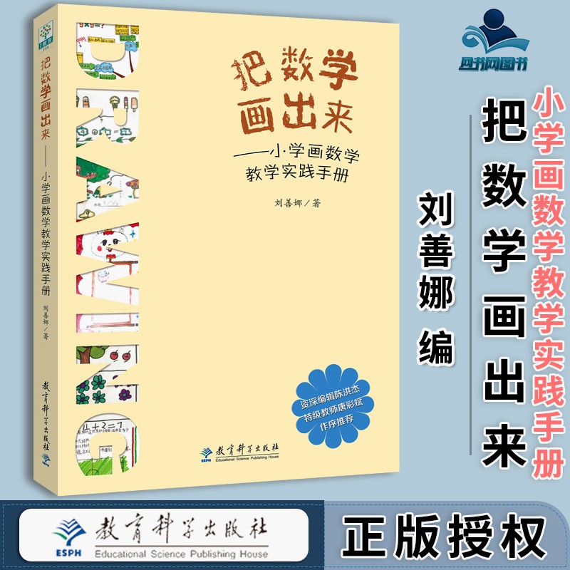 包邮 把数学画出来 小学画数学教学实践手册 刘善娜 教育科学出版社