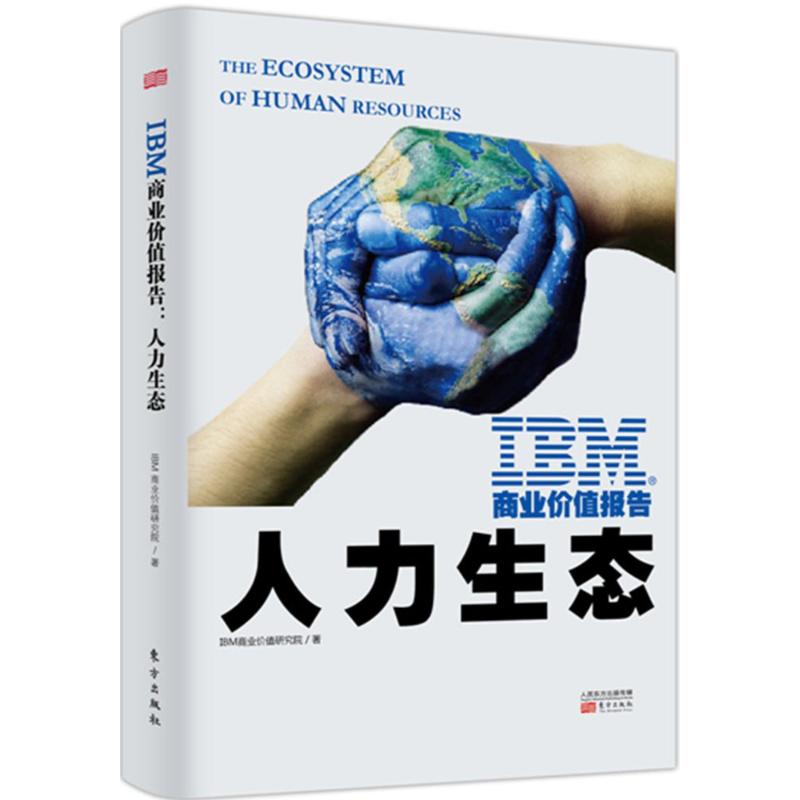 IBM商业价值报告 IBM商业价值研究院