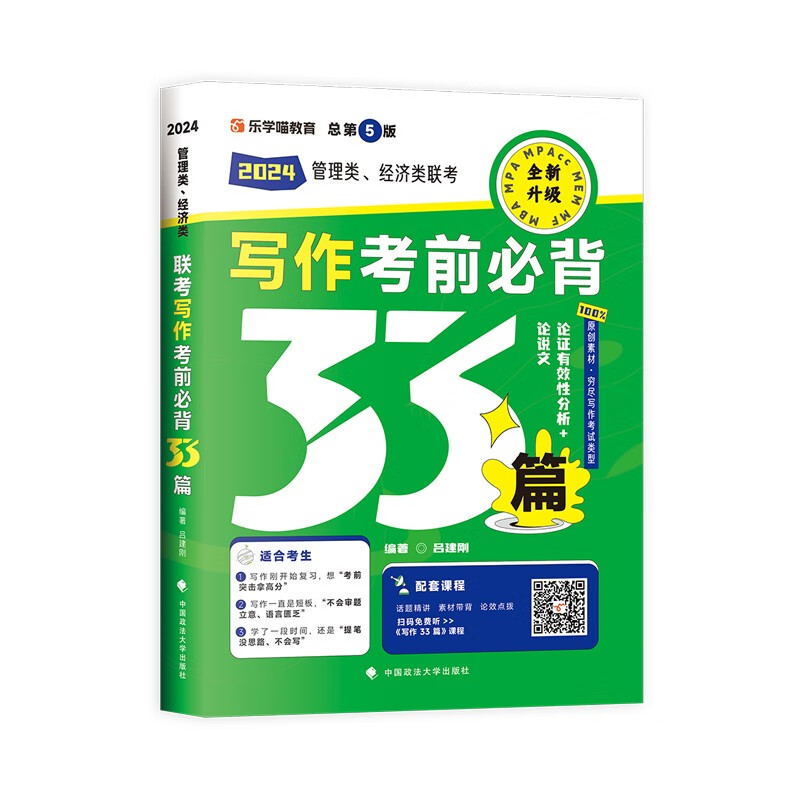 老吕管综考研2024管理类经济类联考写作考前必背33篇 吕建刚 199管综396经综写作冲刺属于什么档次？
