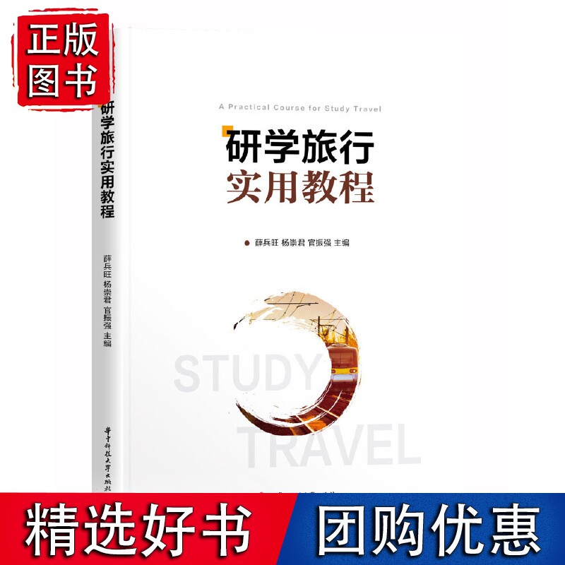 研学旅行实用教程