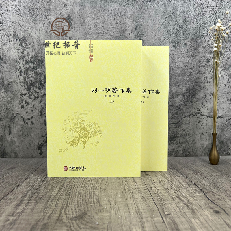 正版包邮 刘一明著作集 (清)刘一明著 中国道教典籍丛刊 华龄出版社924页550千字 无颜色 无规格