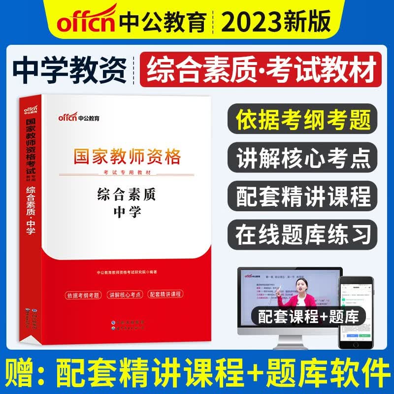 2023年下半年中公教资中学教师证教材中公教育资格证考试辅导用书初中高中考试用书中职文化课历年真题模拟试卷题库教材科目一二三视频课程ZG 【综合素质】教材