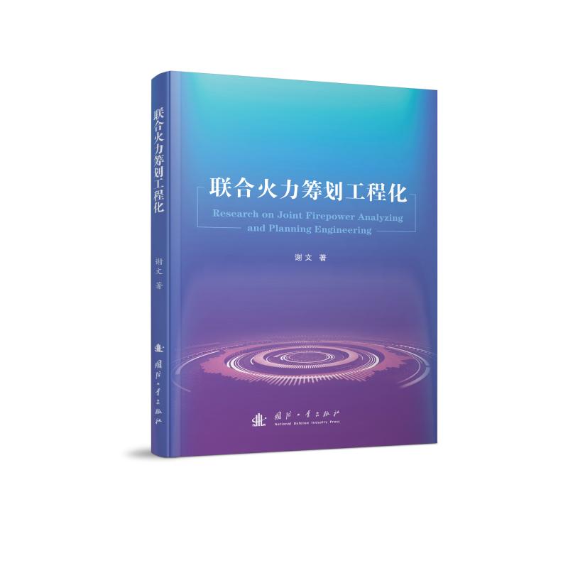 联合火力筹划工程化