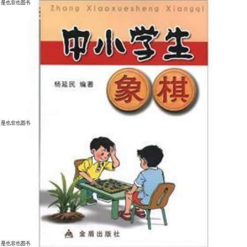 中小学生象棋