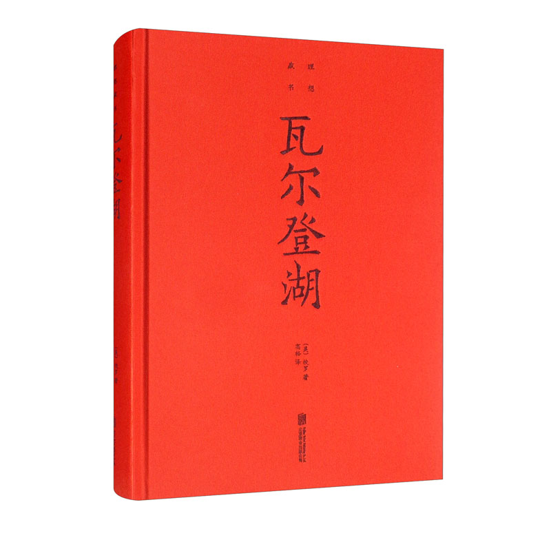 瓦尔登湖(新版)