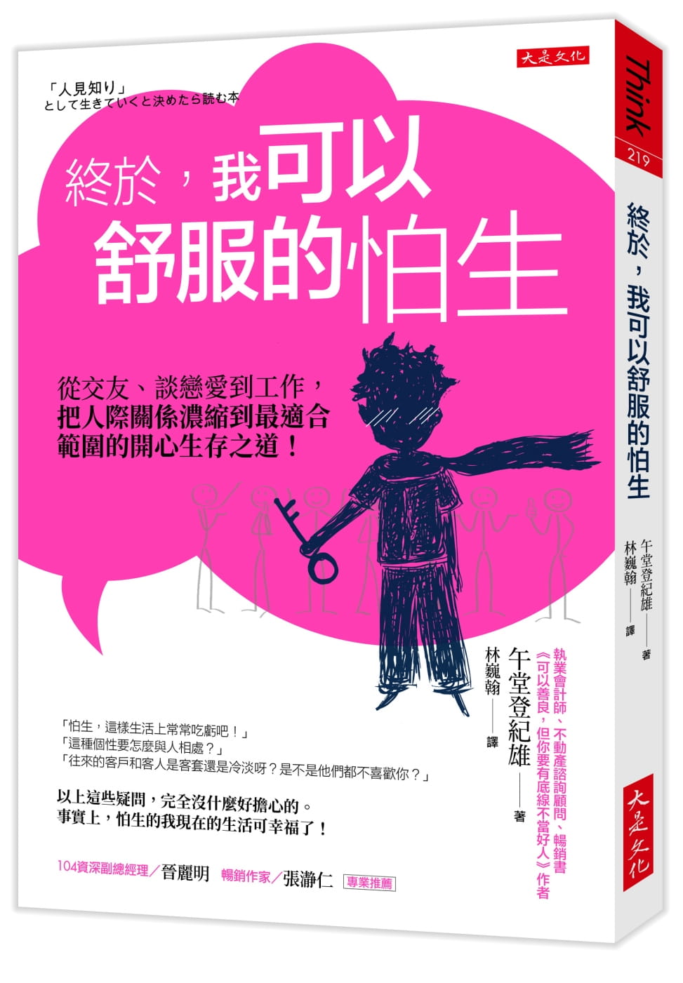 预售 午堂登纪雄 终于，我可以舒服的怕生：从交友、谈恋爱到工作，把人际关系浓缩到*适合范围的开心生存
