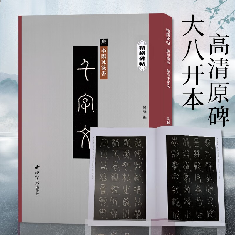 李阳冰篆书千字文 精缮碑帖 篆书毛笔书法练字帖原碑帖高清印刷拓本附注释 放大版成人学生碑帖字帖临摹入门范本 西泠印社出版社