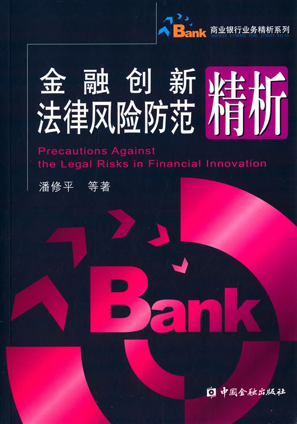 金融创新法律风险防范精析【正版】