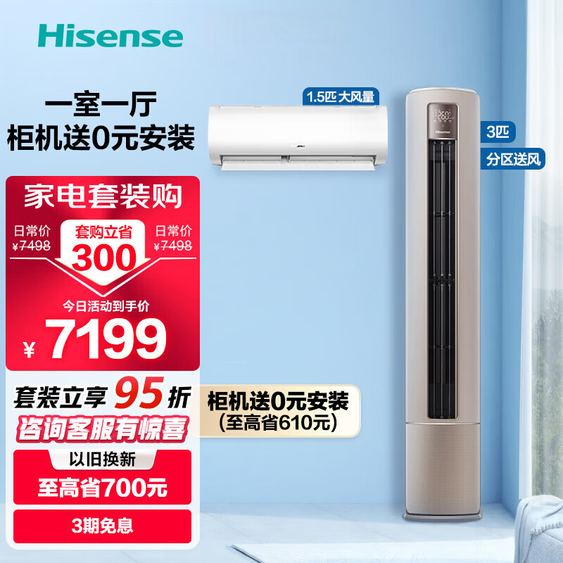 海信(Hisense)新一级空调套装 智能变频 大风量送风 0元安装柜机 一套购齐 客厅卧室空调套餐 一室一厅1.5匹挂机370+3匹柜机550