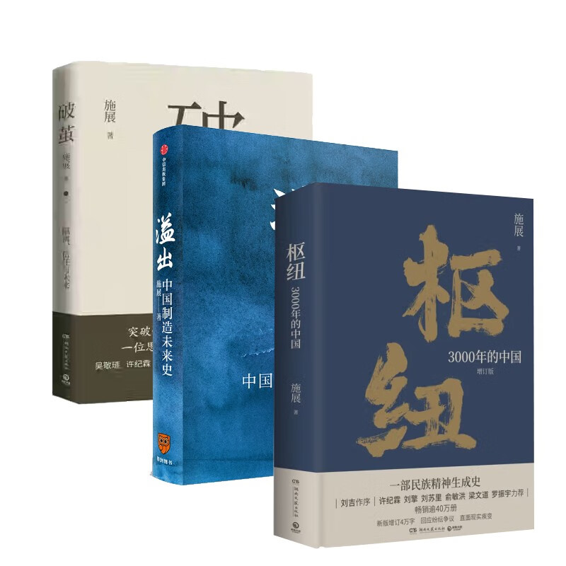 施展作品3册套装 枢纽:3000年的中国 破茧 溢出:中国制造未来史