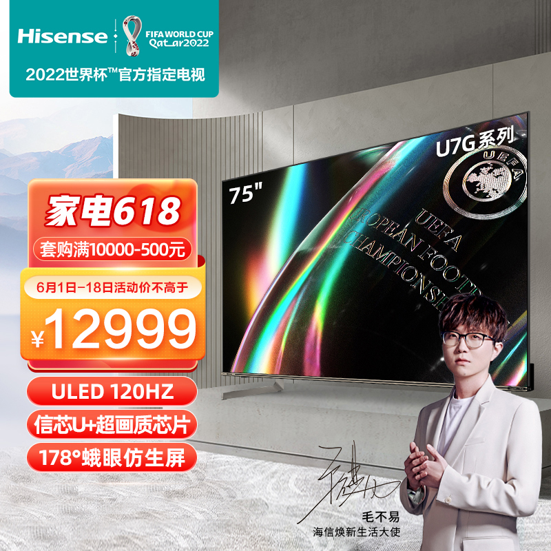 海信（Hisense）疾速玩家 | 75U7G 75英寸 ULED 120Hz高刷新 4k超高清 HDR 全面屏教育液晶电视机线下同款