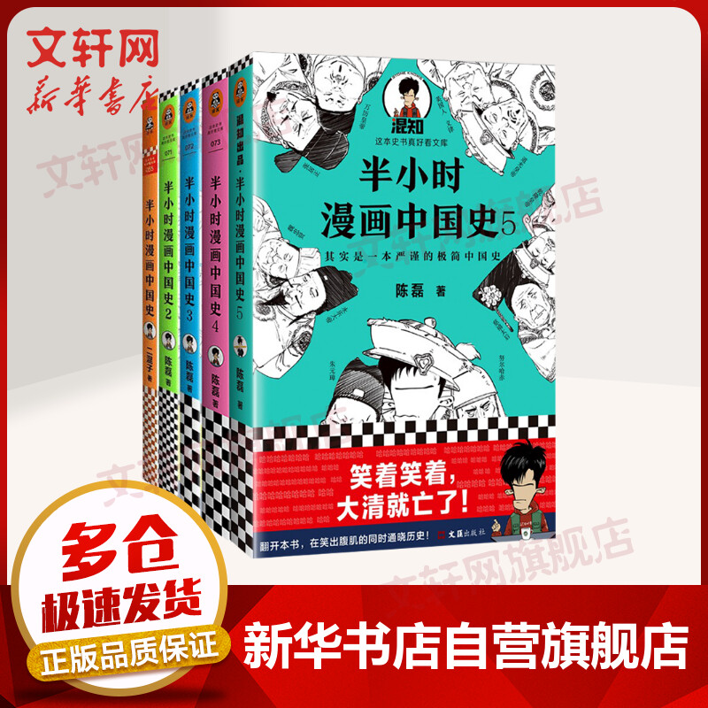 半小时漫画中国史系列全套5册中国史 二混子陈磊漫画历史 虎窝购