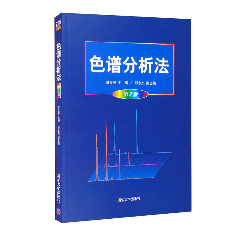 色谱分析法(第2版)9787302460282