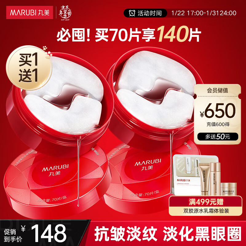 丸美眼膜 抗皱紧致眼袋 淡黑眼圈 小红笔多重胜肽菁致精华眼膜贴70片