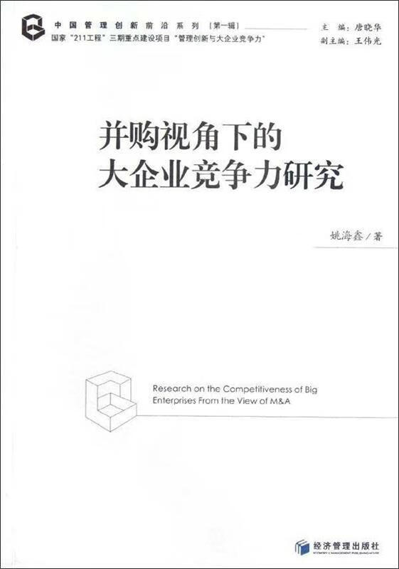并购视角下的大企业竞争力研究