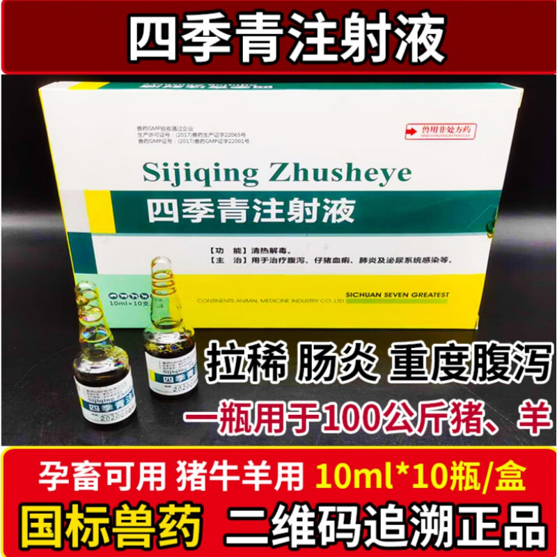 兽药兽用四季青注射液猪牛羊病毒性腹泻拉稀药拉肚子仔猪黄白痢10