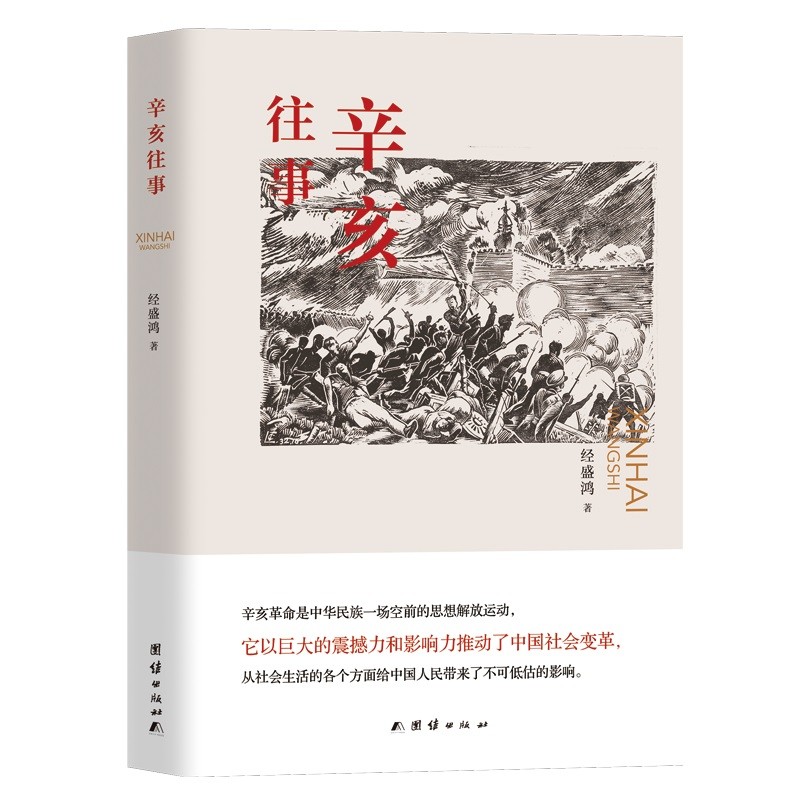 辛亥往事