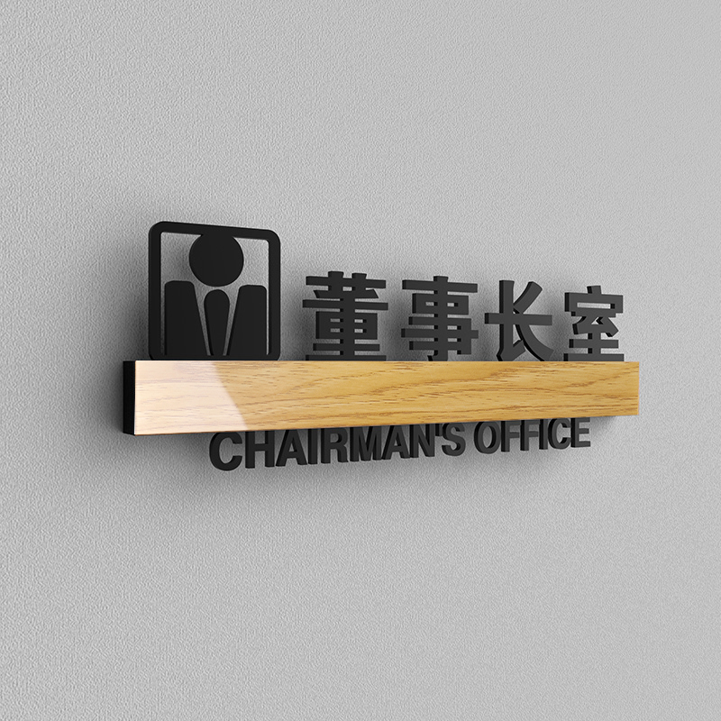 亚克力门牌办公室科室牌公司部门标识牌高档创意木纹镂空立体 董事长