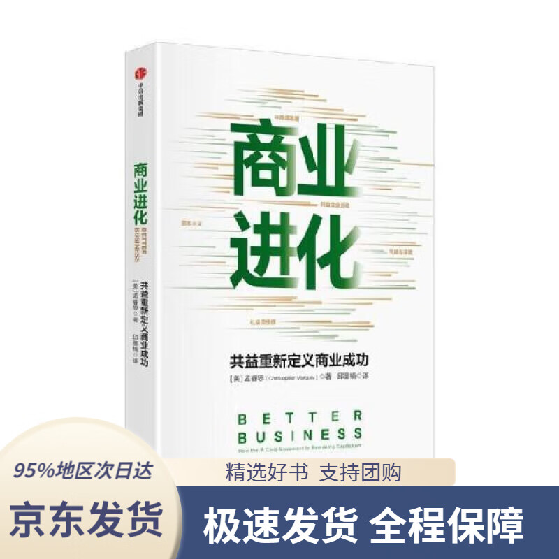 【新华书店正版】商业进化:共益重新定义商业成功 孟睿思 著 中信出版