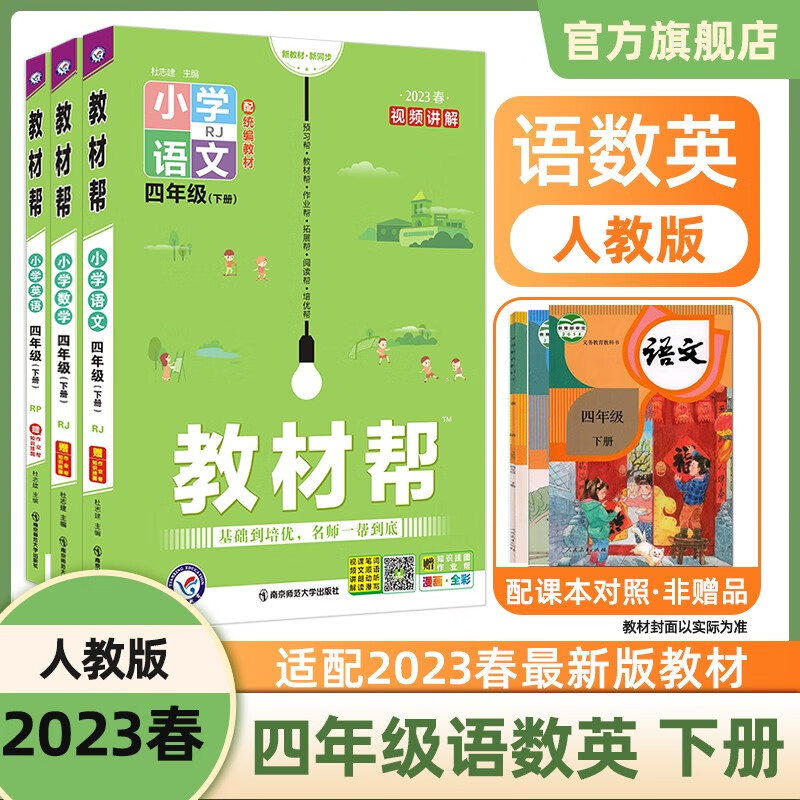 多选】2023新版 教材帮 四下 天星教育2023年春小学教材帮四年级下册同步教材全解四下 语文+数学+英语3本套装（人教版RJ）