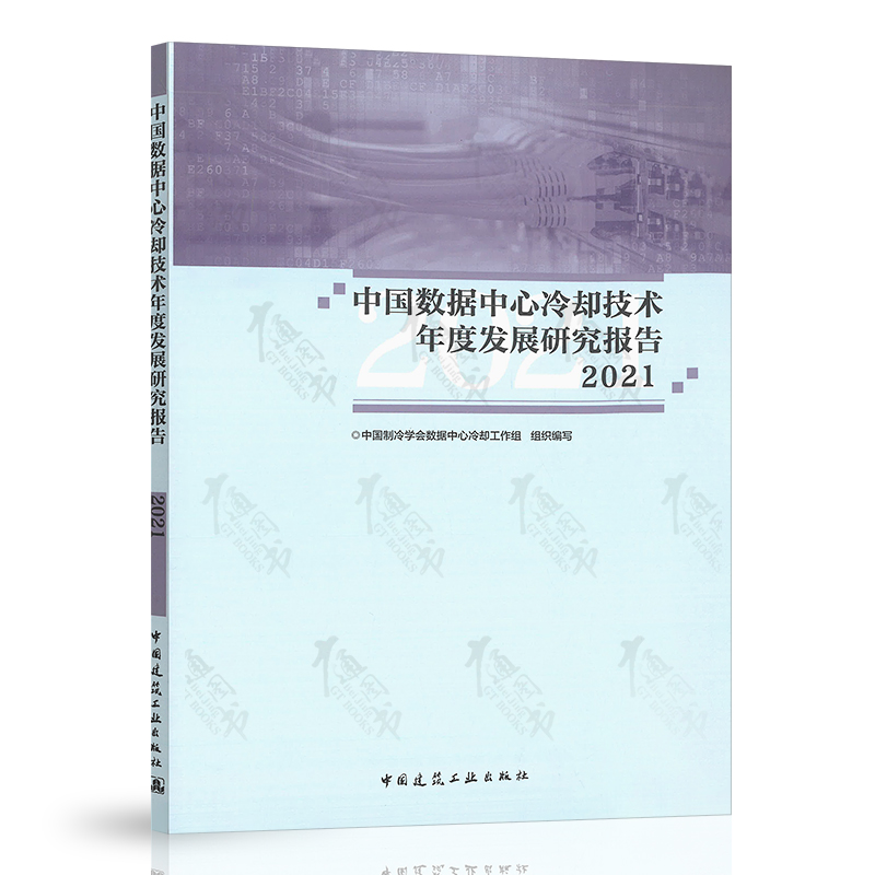 中国数据中心冷却技术年度发展研究报告2021 中国建筑工业出版社 9787112271429