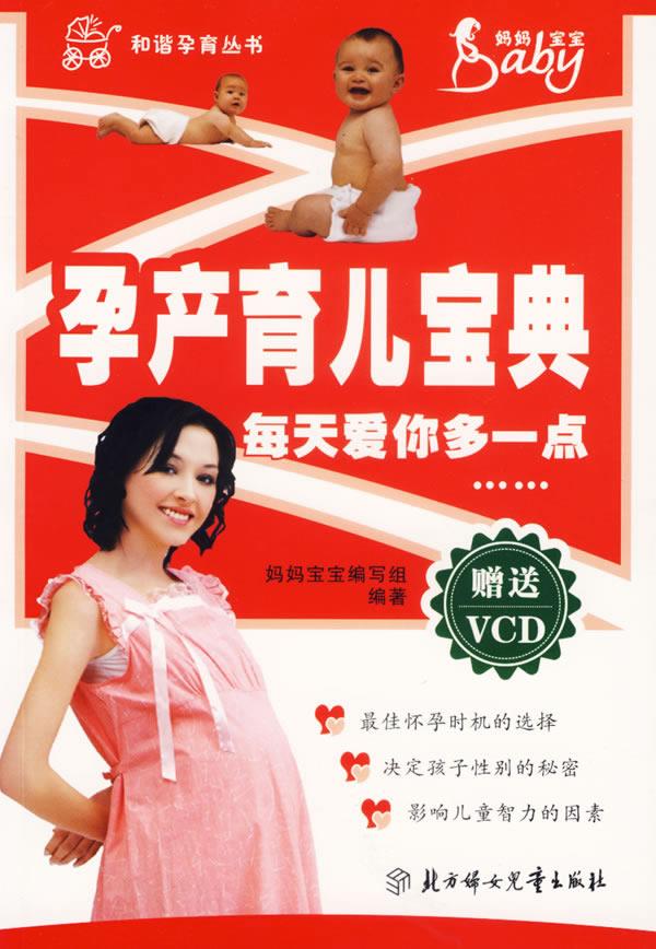 孕产育儿宝典:每天爱你多一点  32开  书角磨损.