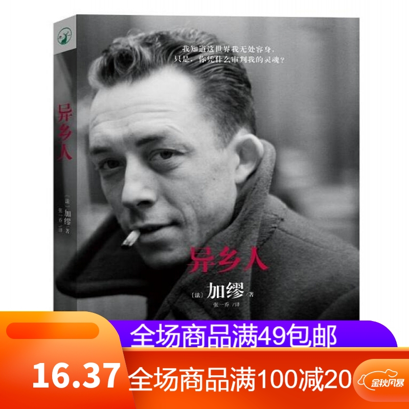 【二手95新】加缪异乡人