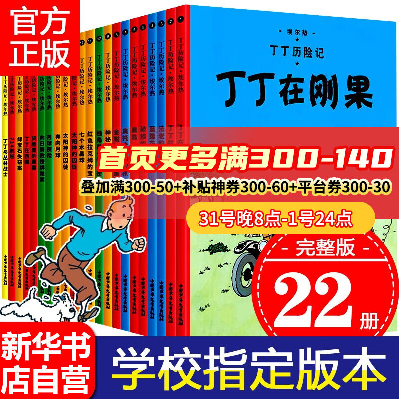 【正版直发】丁丁历险记 全套22册 非注音版7-12岁小学生 卡通漫画书丁丁在刚果 美洲 比利时漫画大师埃 热课外阅读故事绘本书 中国少年 出版社童书节儿童节