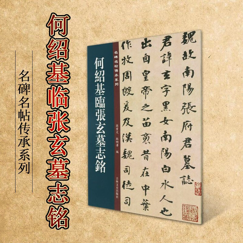 名碑名帖传承系列 何绍基书法精品集 名家毛笔书法字帖碑帖临摹书籍