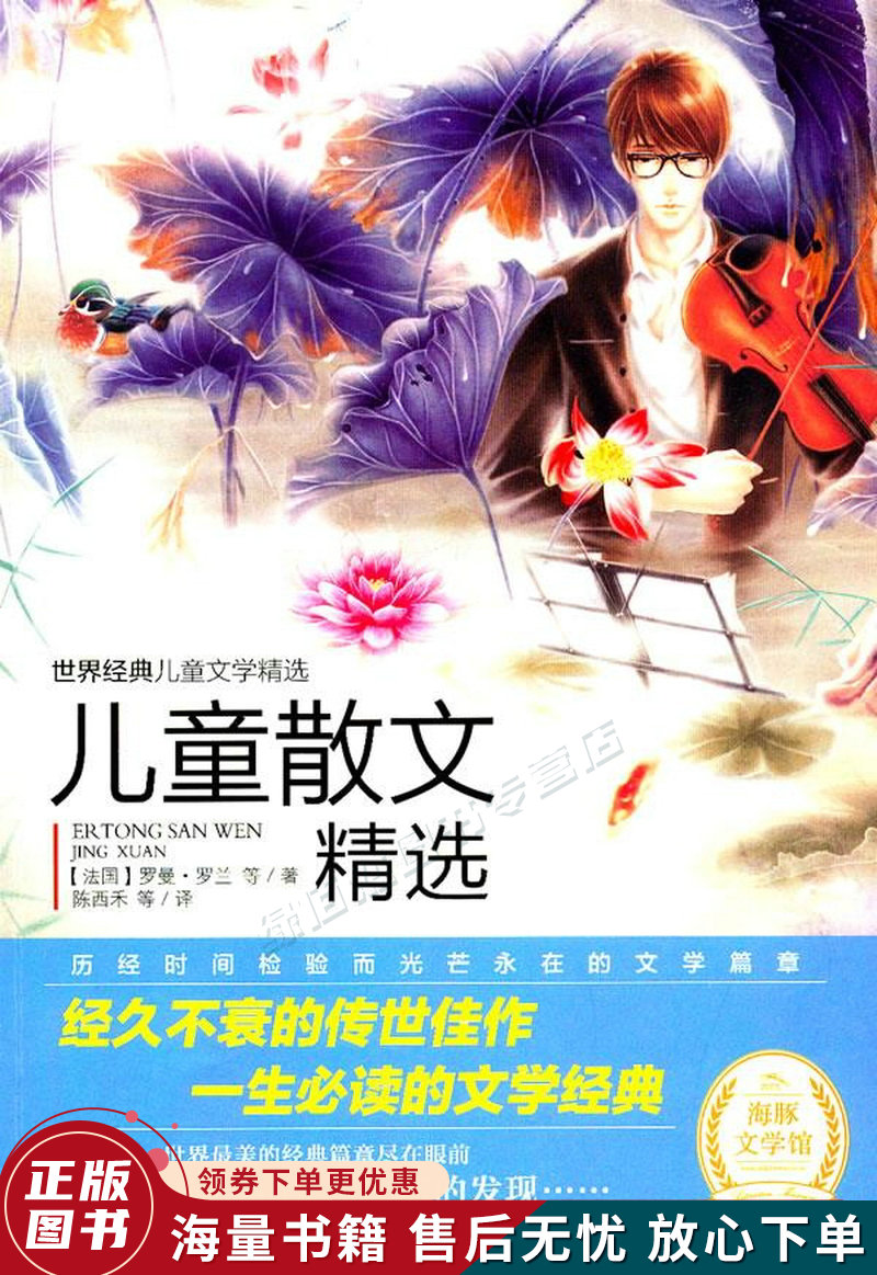 世界经典儿童文学精选:儿童散文精选