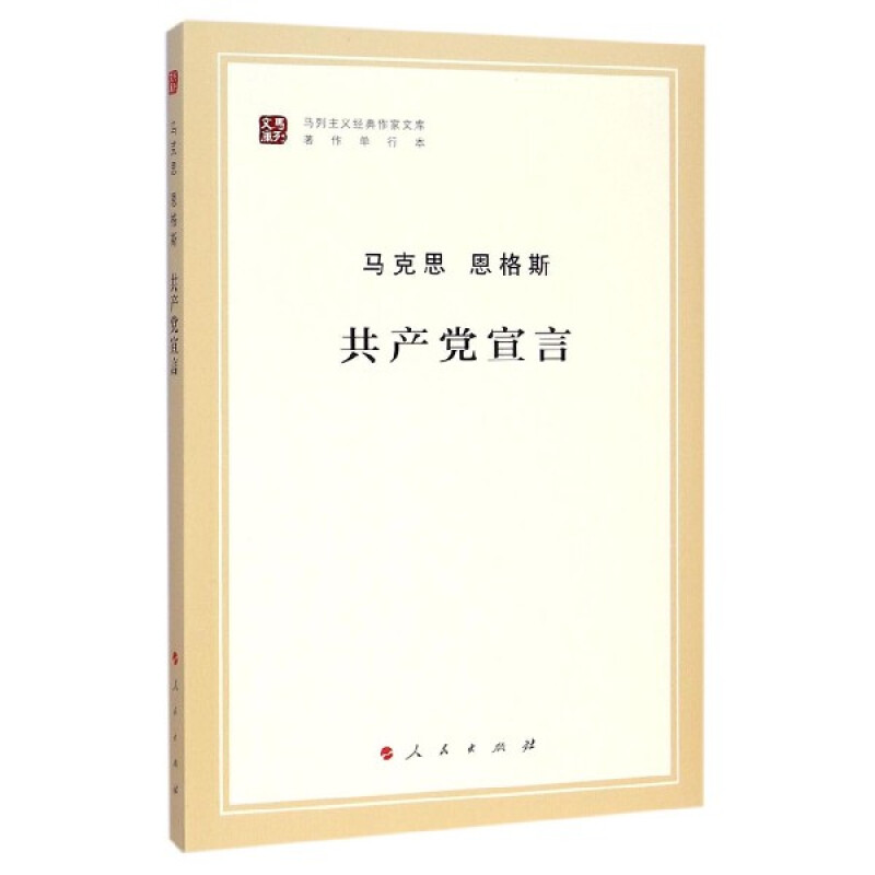 马列主义经典作家文库著作单行本：宣言