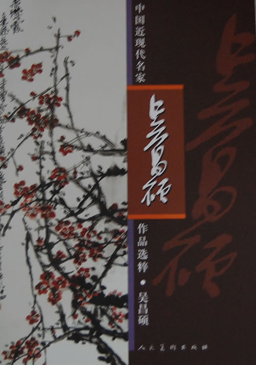 中国近现代名家作品选粹-吴昌硕【放心选购】