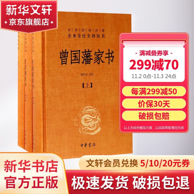 【正版包邮】曾国藩家书 全集 全三册 精装 中华书局三全本 全本全注全译 白话文 中华经典名著 新华书店旗舰店国学古籍书籍图书属于什么档次？