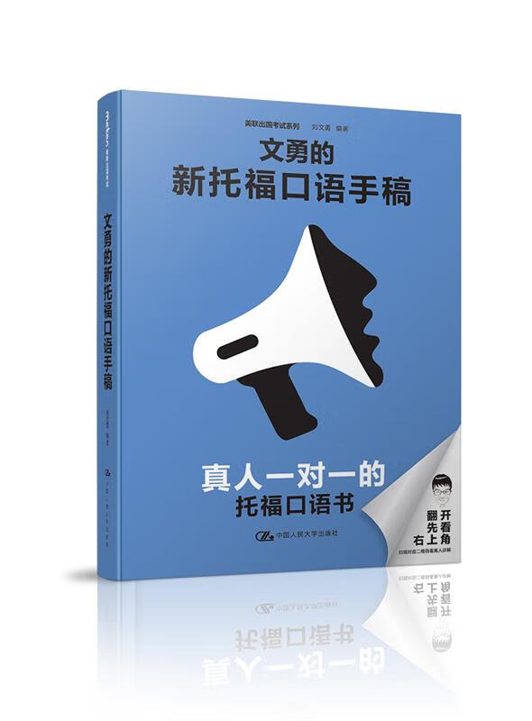 文勇的新托福口语手稿【正版特惠】