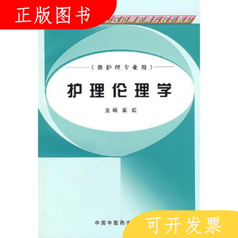 中国中医*出版社奚红护理伦理学97878023102789787802310278