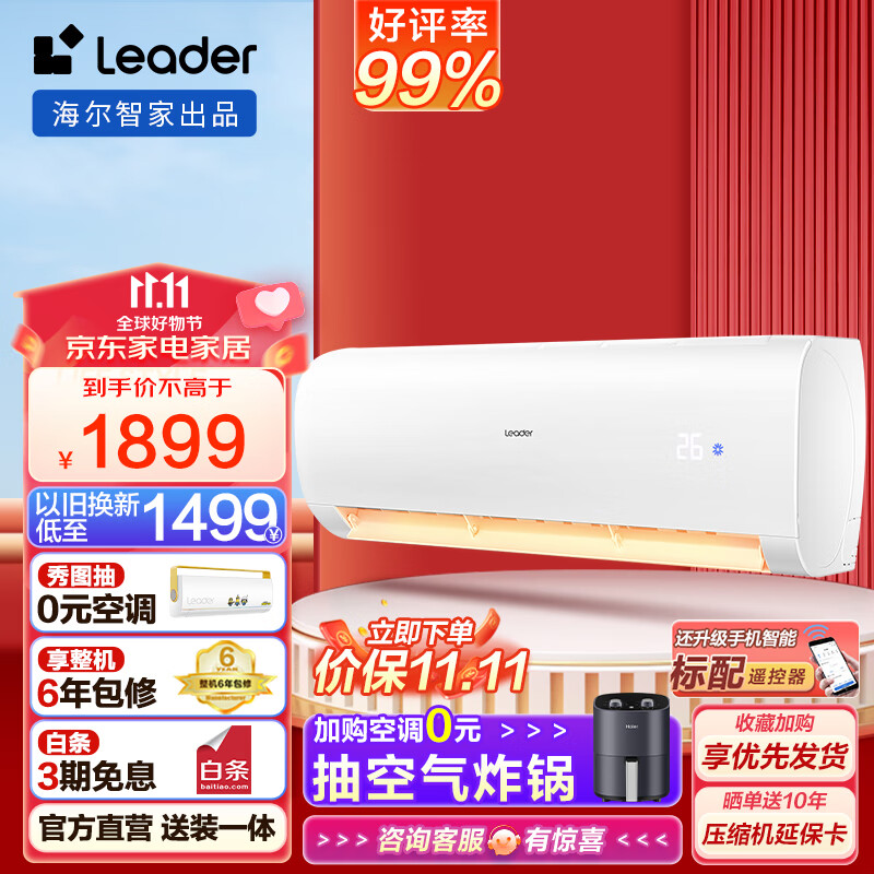 Leader空调挂机 海尔智家出品 新一级能效变频冷暖自清洁卧室统帅空调省电 以旧换新 1.5匹35XCA81适用16-20㎡怎么看?
