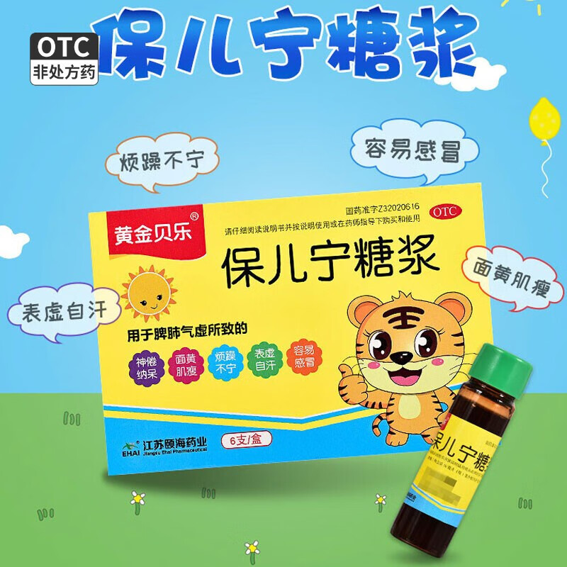 黄金贝乐 保儿宁糖浆10ml*6支/盒 儿童脾肺气虚所致面黄肌瘦 表虑自汗
