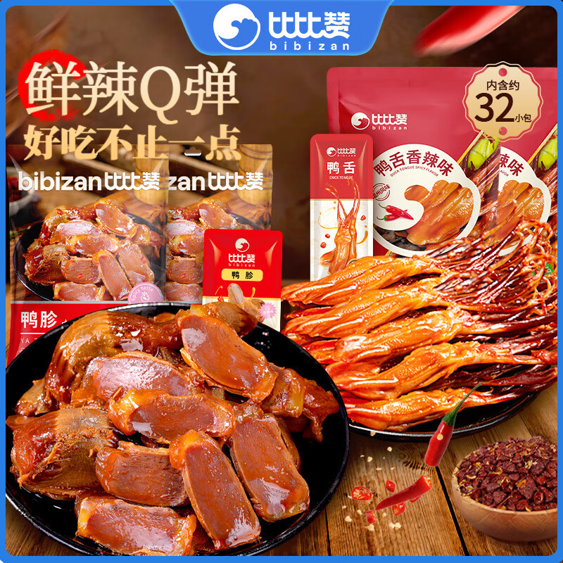 比比贊（BIBIZAN）香辣鴨胗鴨舌組合鴨脖即食追劇解饞零食休閑小吃鹵味鴨鎖骨 香辣舌胗組合(鴨舌+鴨胗)約32小