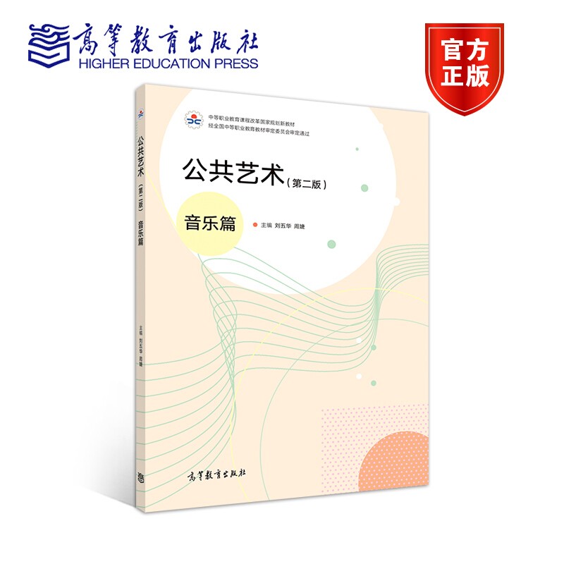 公共艺术(音乐篇) 第二版 第2版 刘五华 周婕 高等教育出版社 中等